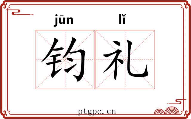 钧礼