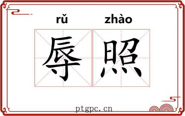 辱照 辱照