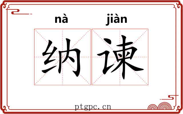 纳谏