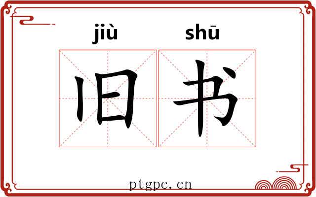 旧书 旧书