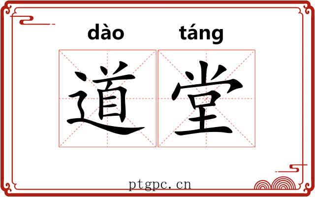 道堂