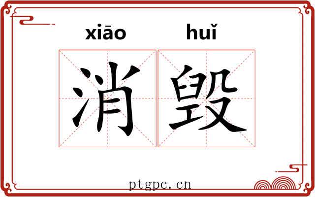 消毁