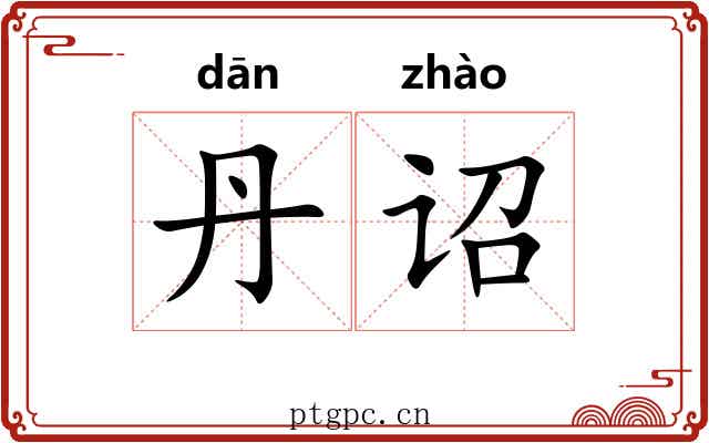 丹诏