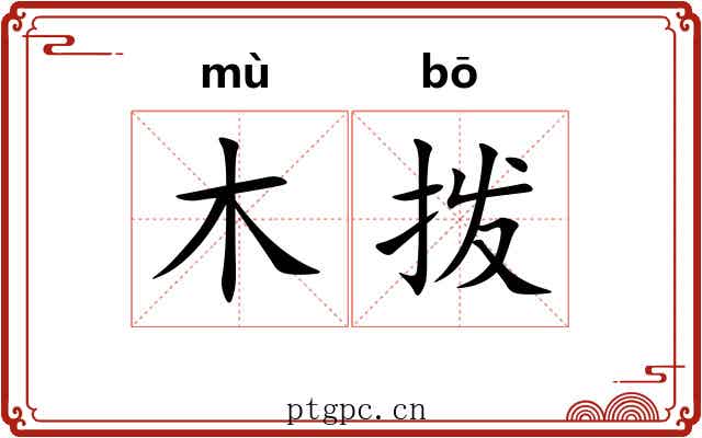 木拨 木拨