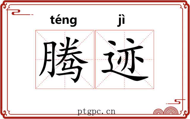 腾迹