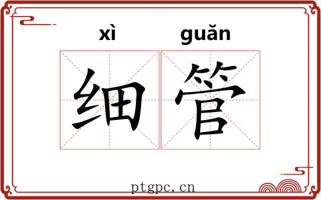 细管
