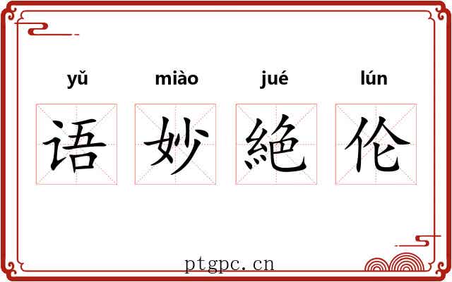 语妙絶伦