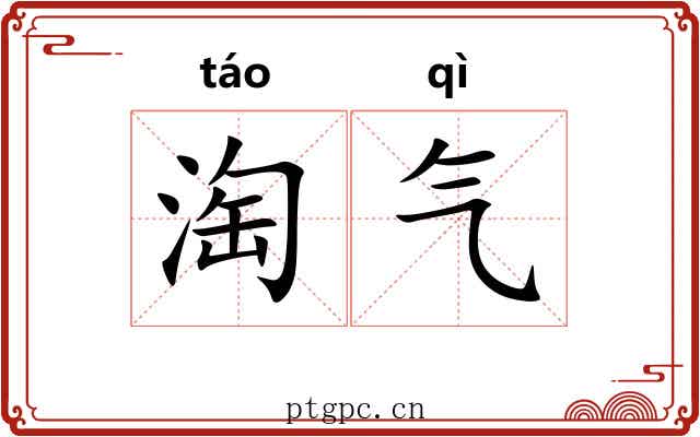 淘气