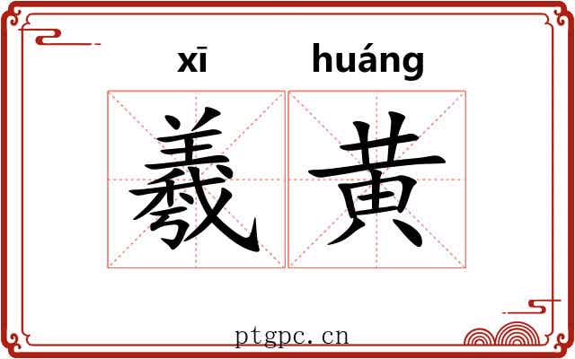 羲黄