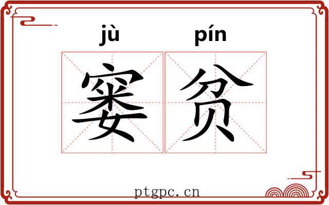 窭贫