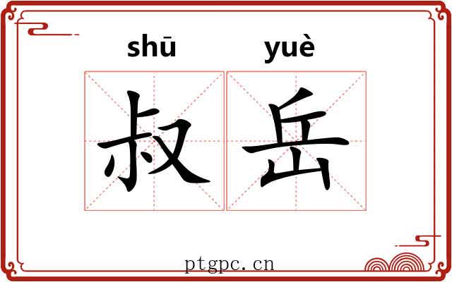 叔岳