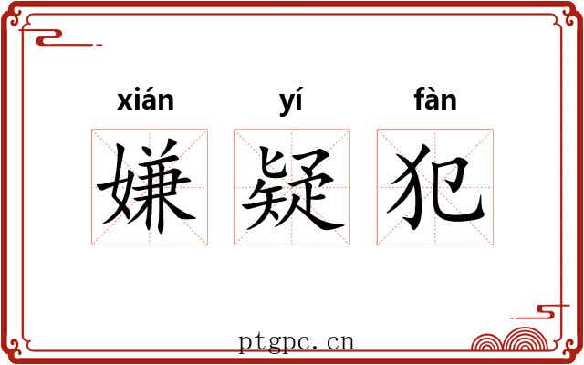 嫌疑犯