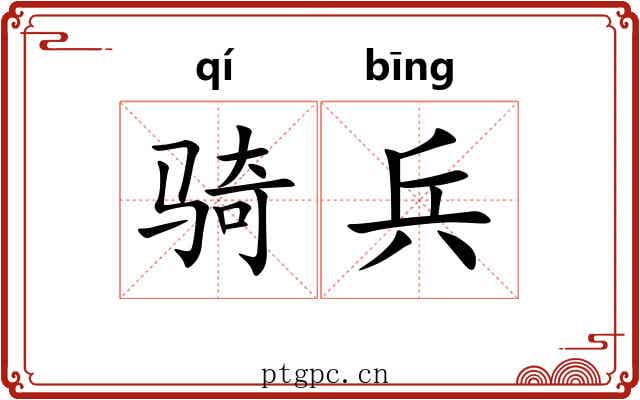 骑兵