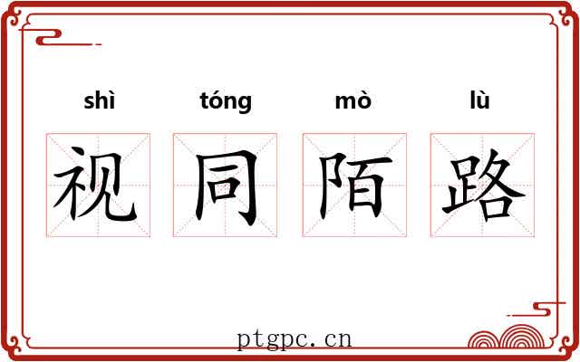 视同陌路 视同陌路