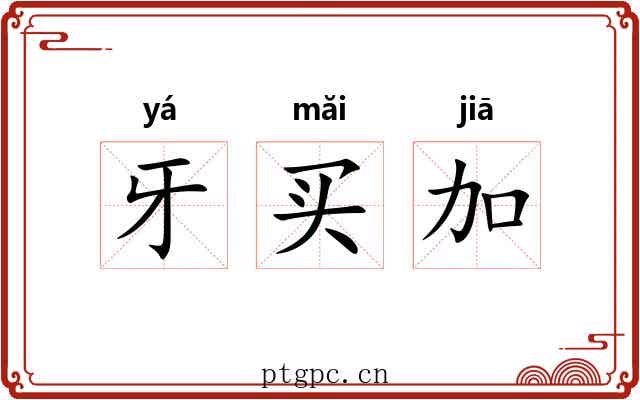 牙买加