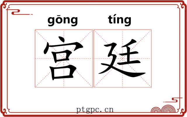 宫廷 宫廷