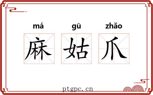 麻姑爪 麻姑爪