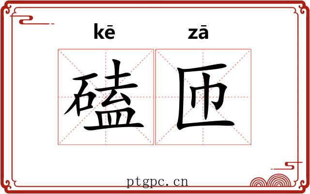 磕匝