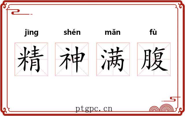 精神满腹