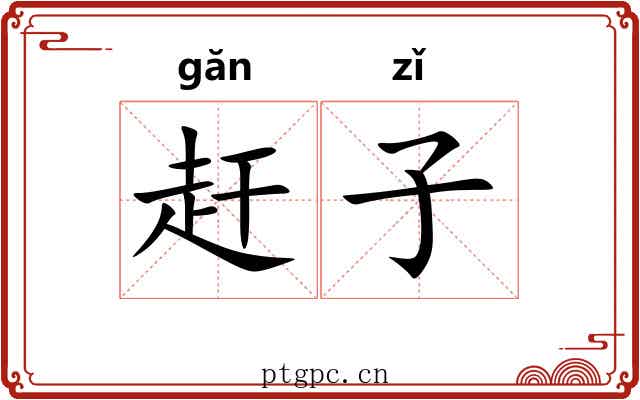 赶子