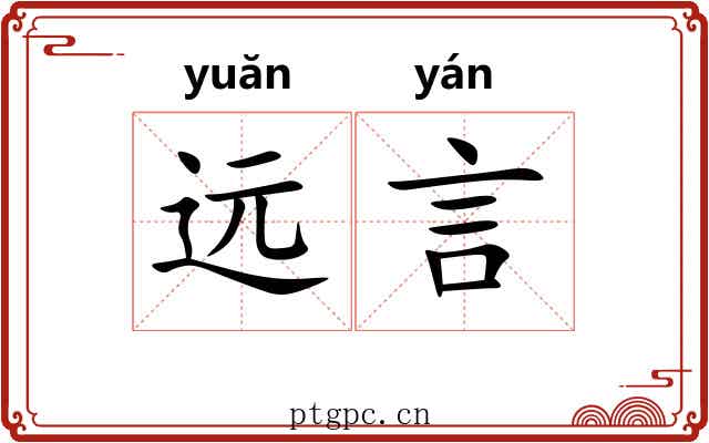 远言 远言