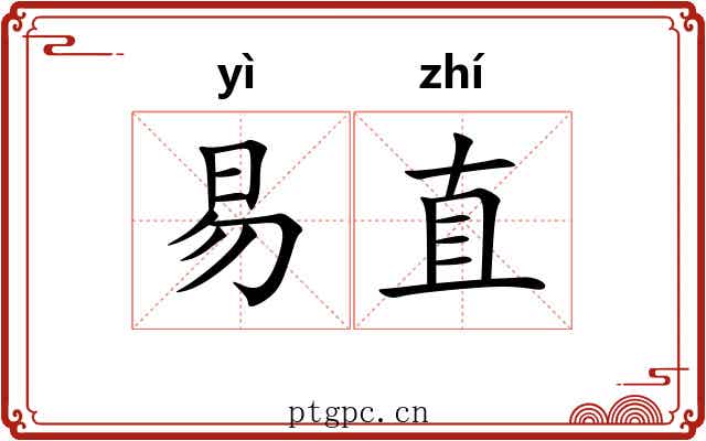 易直