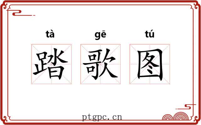 踏歌图