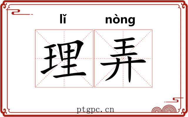 理弄