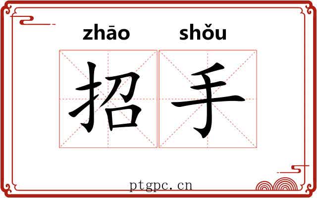 招手 招手