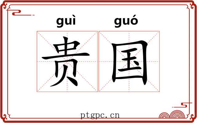贵国 贵国