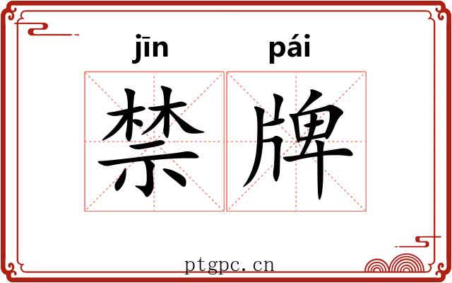 禁牌