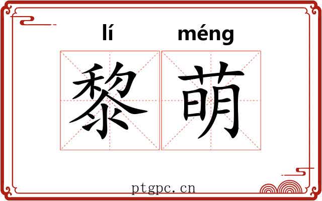 黎萌