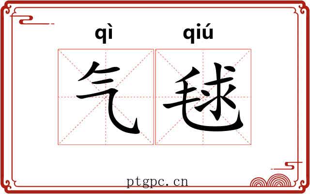 气毬