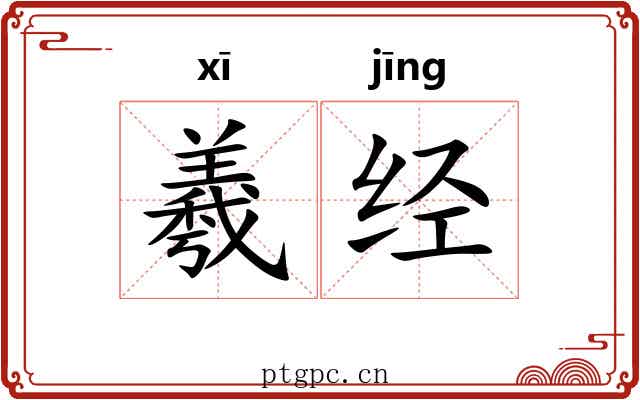 羲经 羲经