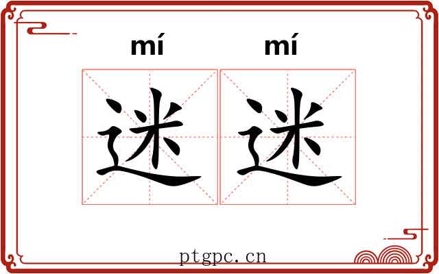 迷迷 迷迷