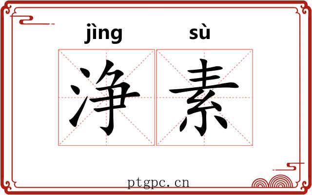 浄素