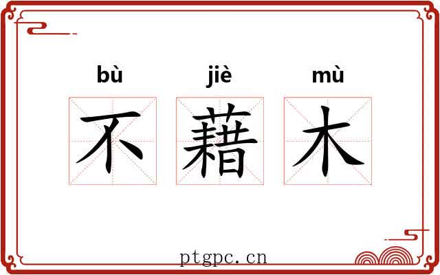 不藉木