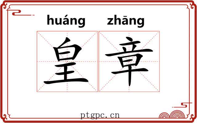 皇章
