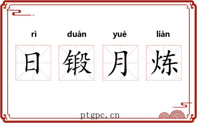 日锻月炼