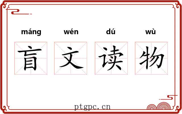 盲文读物