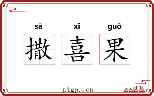 撒喜果