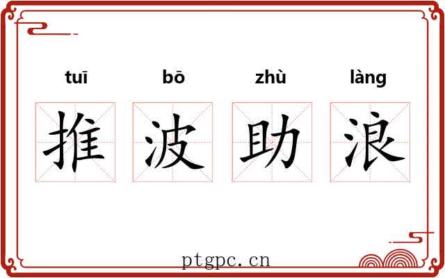 推波助浪 推波助浪
