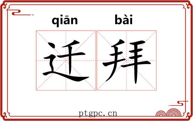 迁拜 迁拜