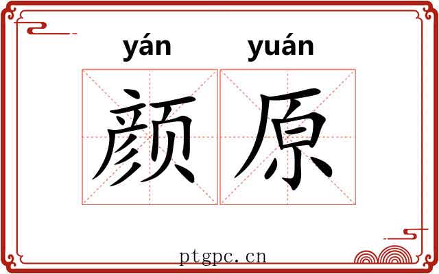 颜原