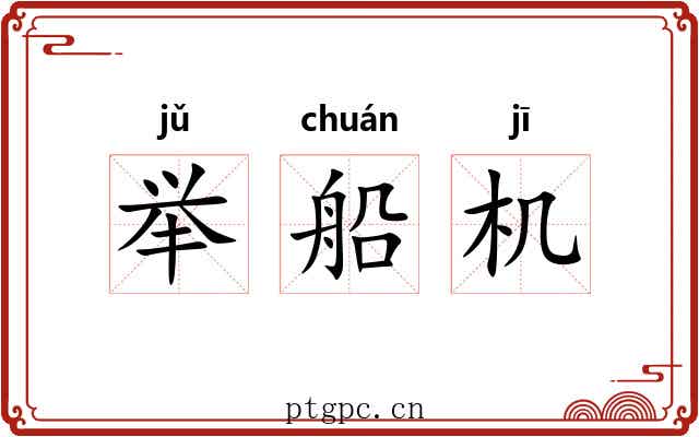举船机