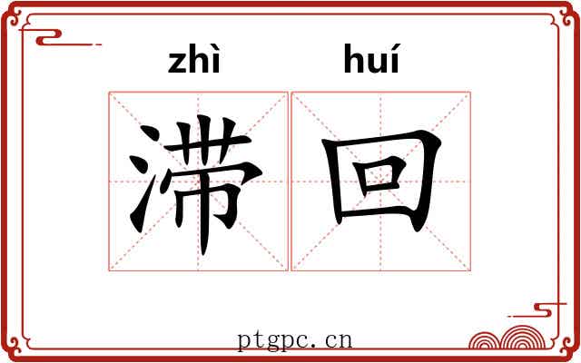 滞回 滞回