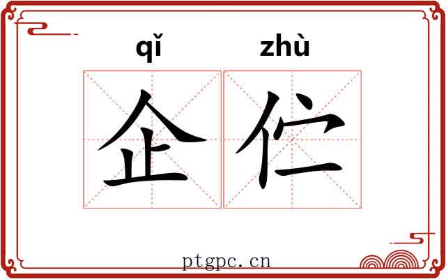 企伫