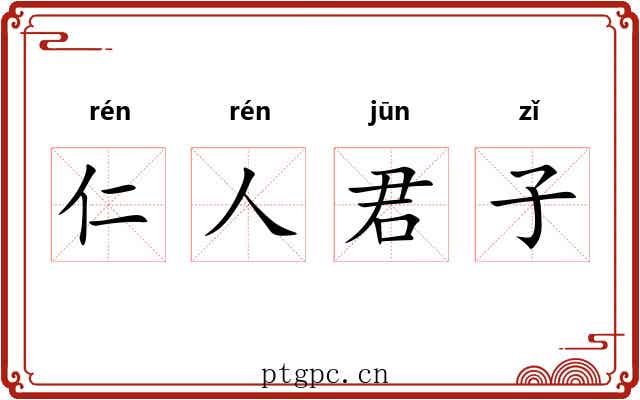 仁人君子 仁人君子