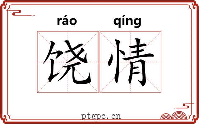饶情