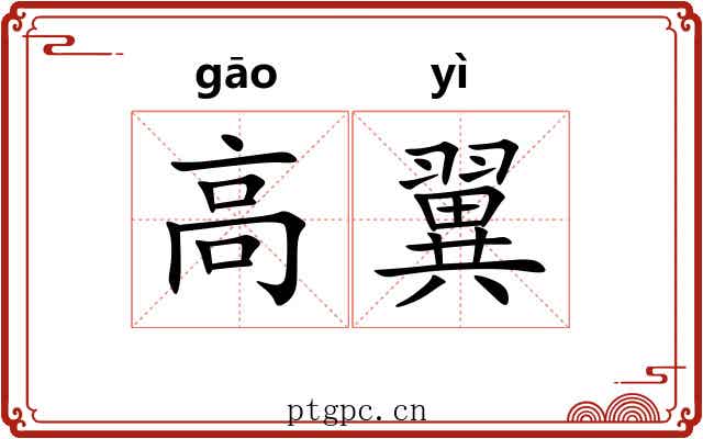 高翼